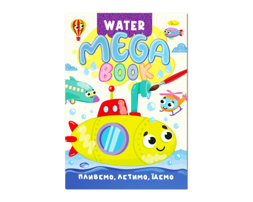 Водна розмальовка Пливемо, летимо, їдемо РМ-96-03 серія "MEGA Water Book"