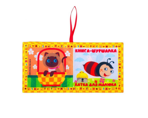 Мягкая книжка-шуршалка "Домик для малыша" 823481