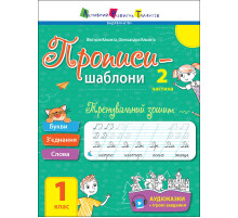Тренувальний зошит Прописи-шаблони 1 клас 15904, 2 частина