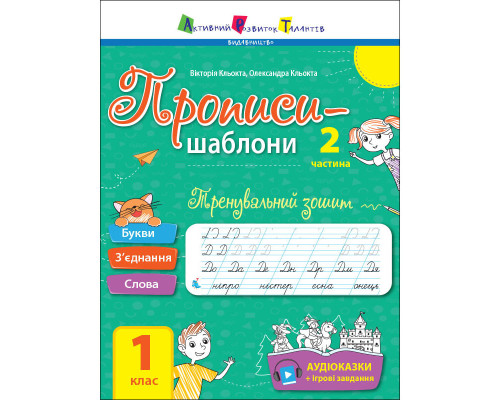 Тренувальний зошит Прописи-шаблони 1 клас 15904, 2 частина