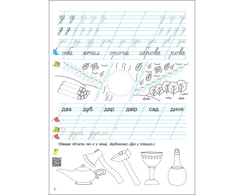Тренувальний зошит Прописи-шаблони 1 клас 15904, 2 частина