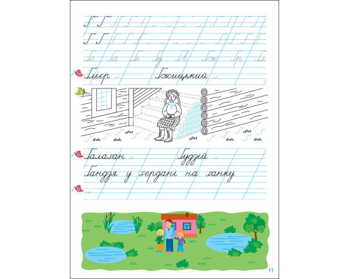 Тренувальний зошит Прописи-шаблони 1 клас 15904, 2 частина