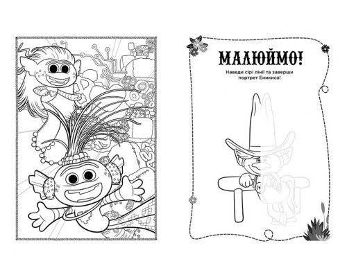 Книжка-раскраска с наклейками. Принц Ди. Тролли 2 1271005 на укр. языке