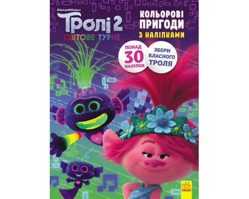 Книжка-раскраска с наклейками. Принц Ди. Тролли 2 1271005 на укр. языке