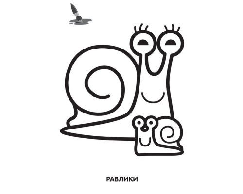 Дитяча розмальовка "Равлик" 403549, 8 сторінок