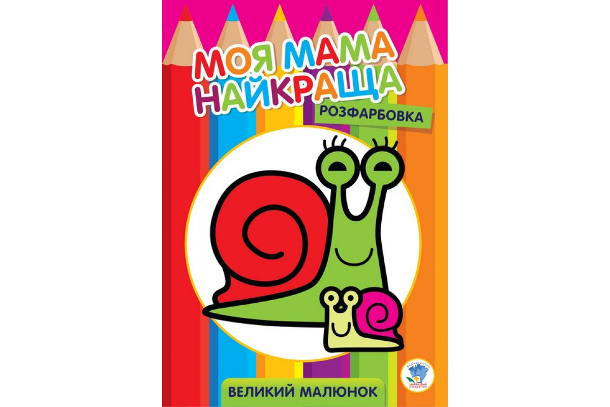 Дитяча розмальовка "Равлик" 403549, 8 сторінок
