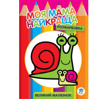 Детская раскраска "Улитка" 403549, 8 страниц