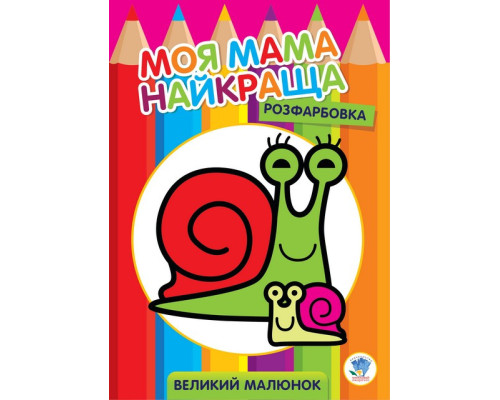 Дитяча розмальовка "Равлик" 403549, 8 сторінок