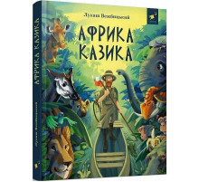 Детская книга "Африка Казика" 318291