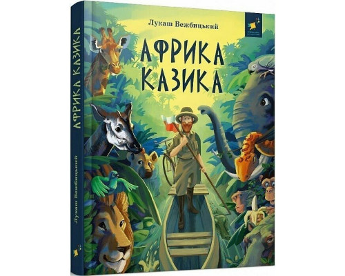 Дитяча книга "Африка Казика" 318291