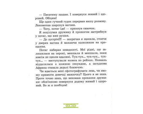 Дитяча книга "Африка Казика" 318291