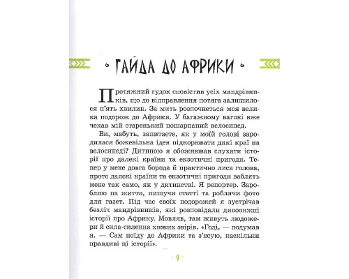 Дитяча книга "Африка Казика" 318291