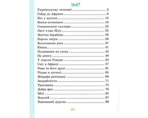 Дитяча книга "Африка Казика" 318291