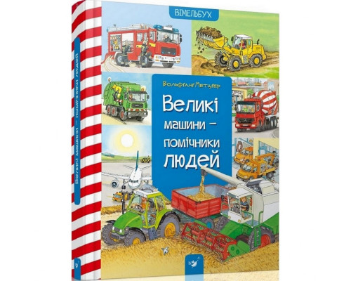 Навчальна книга Великі машини-помічники людей 150158