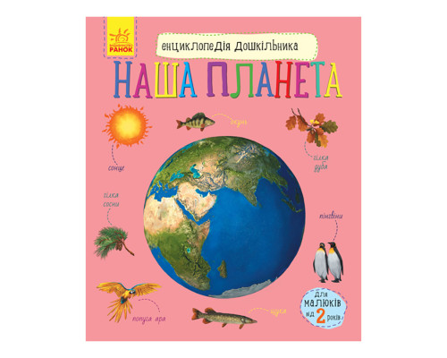 Енциклопедія дошкільника "Наша планета" 614020 для найменших