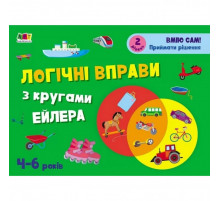 Розвиваючі зошити "Логічні вправи з колами Ейлера. Рівень 2" АРТ 20202 укр, 4-6 років