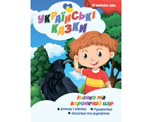 Я сам читаю Іван та вороній цар A13022408 серія "Українські казки"