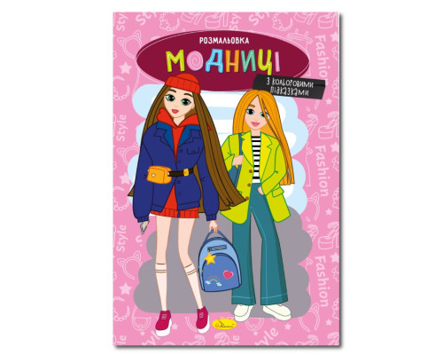 Книжка розмальовка "Модниці" РМ-48-36 с цветными подсказками