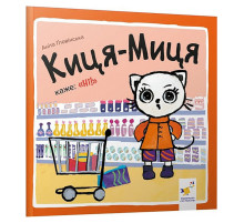 Детская книжка Киса-Миса говорит: "Нет!" 253301, 24 страницы