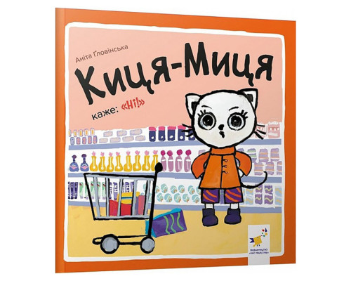 Дитяча книжка Киця-Миця каже: "Ні!" 253301, 24 сторінки