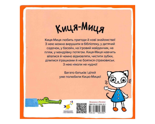 Дитяча книжка Киця-Миця каже: "Ні!" 253301, 24 сторінки