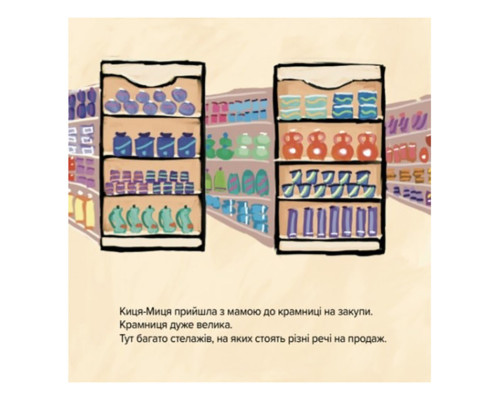 Дитяча книжка Киця-Миця каже: "Ні!" 253301, 24 сторінки