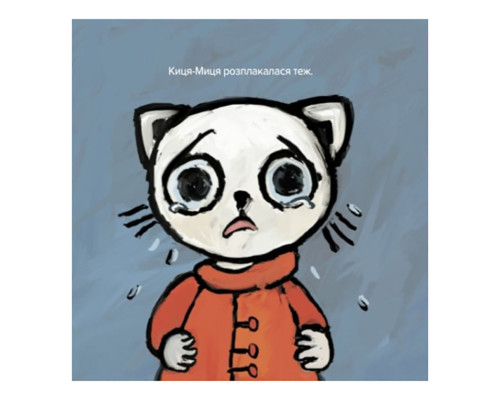 Дитяча книжка Киця-Миця каже: "Ні!" 253301, 24 сторінки