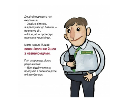 Дитяча книжка Киця-Миця каже: "Ні!" 253301, 24 сторінки