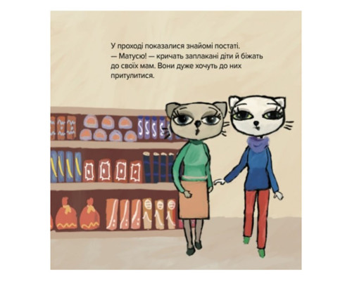 Дитяча книжка Киця-Миця каже: "Ні!" 253301, 24 сторінки