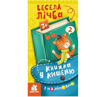Книжка в карман с наклейками "Веселый счет" 1685005, 24 страницы
