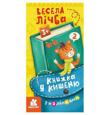 Книжка в карман с наклейками "Веселый счет" 1685005, 24 страницы