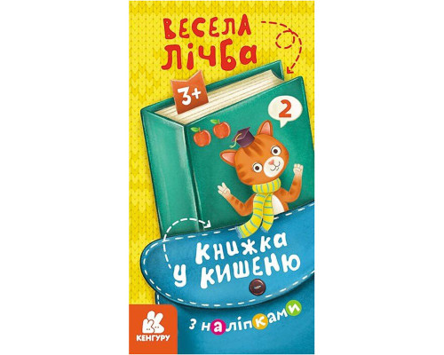 Книжка в карман с наклейками "Веселый счет" 1685005, 24 страницы