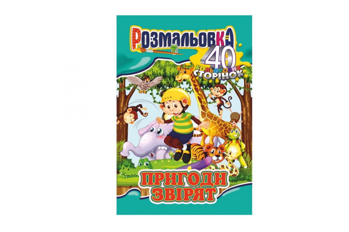 Книжка Розмальовка "Пригоди звірят" РМ-05-05, 40 сторінок