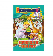 Книжка Розмальовка "Пригоди звірят" РМ-05-05, 40 сторінок