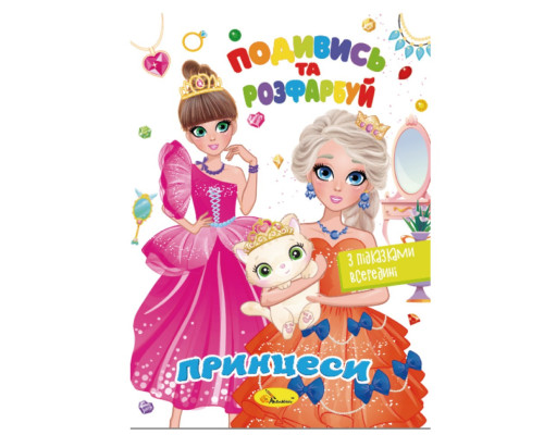 Книжка Розмальовка "Подивись і розфарбуй Принцеси" РМ-44-08 з підказками в середині