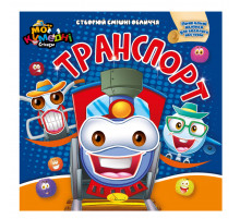 Книга-аппликация "Мои забавные стикеры:Транспорт" АЦ-06-06, 4 листа наклеек