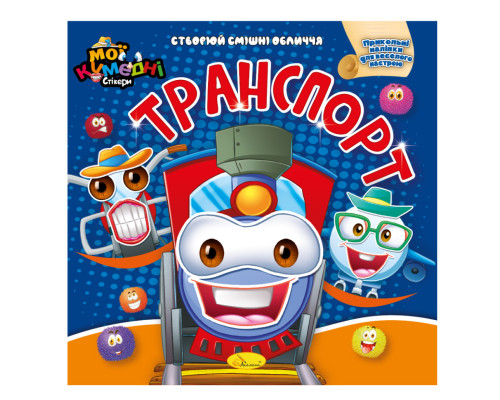 Книга-аплікація "Мої забавні стікери:Транспорт" АЦ-06-06, 4 аркуші наклейок