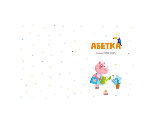 Обучающая книга Азбука 1638002, 40 страниц