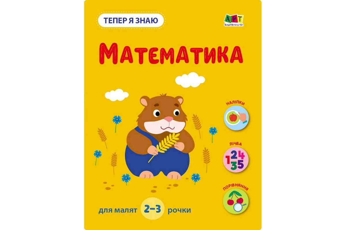 Развивающая тетрадь "Теперь я знаю Математика" 15219 с наклейками Развивающая тетрадь "Теперь я знаю Математика" 15219 с наклейками