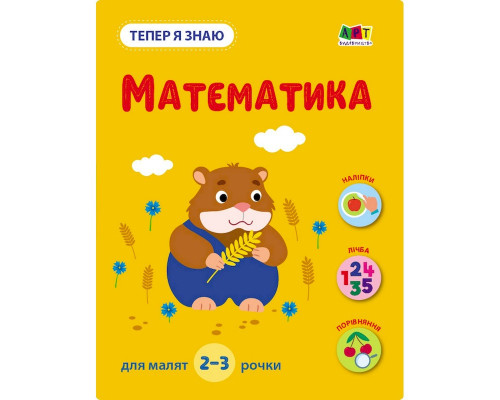 Развивающая тетрадь "Теперь я знаю Математика" 15219 с наклейками