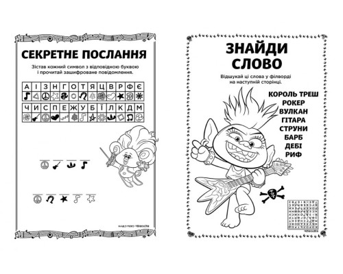 Книжка-раскраска с наклейками. Риф. Тролли 2 1271012 на укр. языке