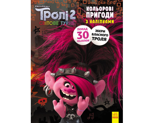 Книжка-раскраска с наклейками. Риф. Тролли 2 1271012 на укр. языке