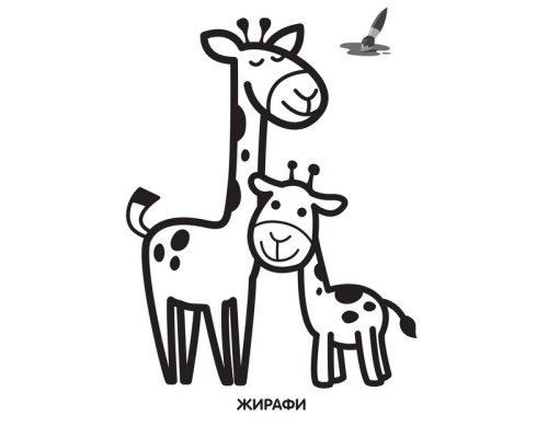 Дитяча розмальовка "Жирафеня" 403556, 8 сторінок