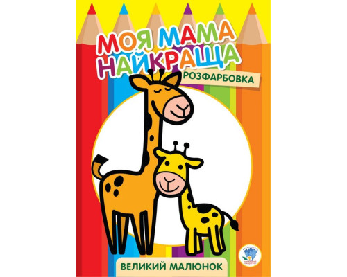 Дитяча розмальовка "Жирафеня" 403556, 8 сторінок