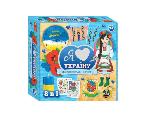 Большой набор для творчества "Я люблю Украину" 10100651, 8 изделий своими руками