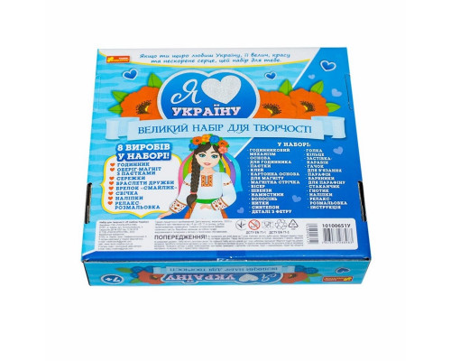 Большой набор для творчества "Я люблю Украину" 10100651, 8 изделий своими руками