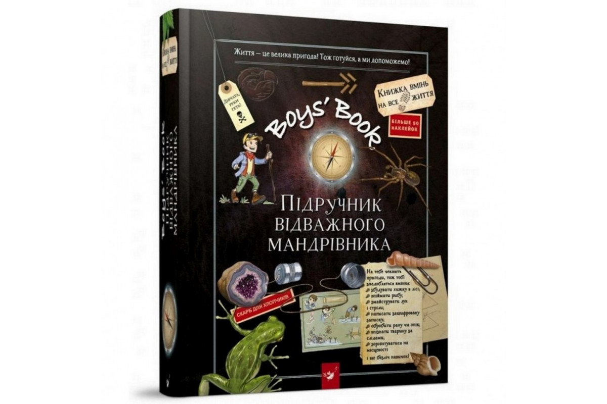 Навчальна книга Відкривай Boys’ Book. Підручник відважного мандрівника 153005 Навчальна книга Відкривай Boys’ Book. Підручник відважного мандрівника 153005