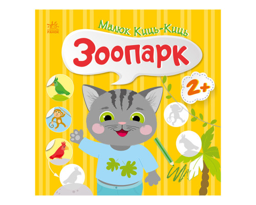 Книга з наклейками Малюк Киць-Киць "Зоопарк" 1841003, 12 сторінок