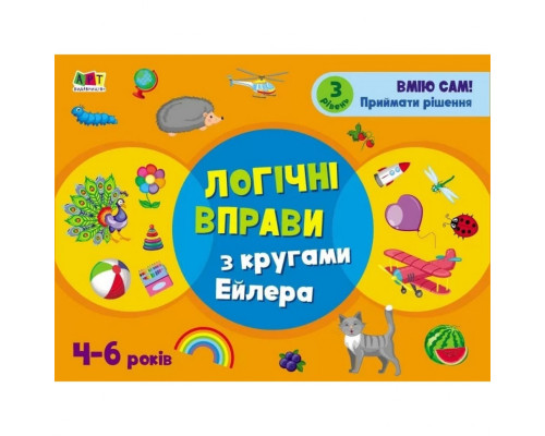 Развивающие тетради "Логические упражнения с кругами Эйлера. Уровень 3" АРТ 20203 укр, 4-6 лет
