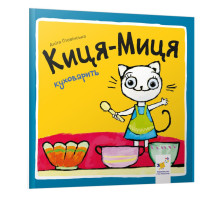 Детская книжка Киса-Миса стряпает 253318, 24 страницы